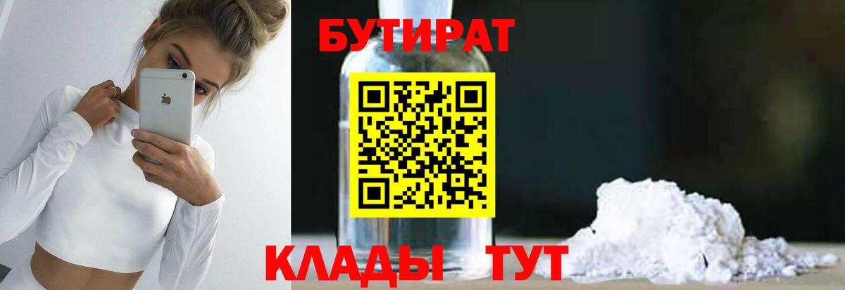 Бутират 1.4BDO Волжский
