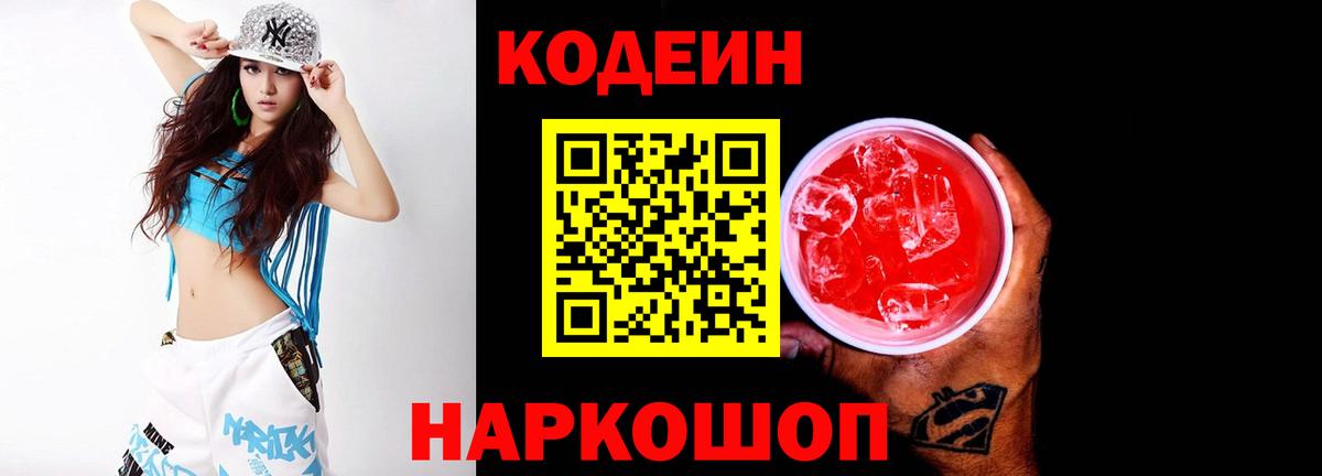 Кодеин напиток Lean (лин)  Кодеин Purple Drank  Вход с VPN  Волжский 